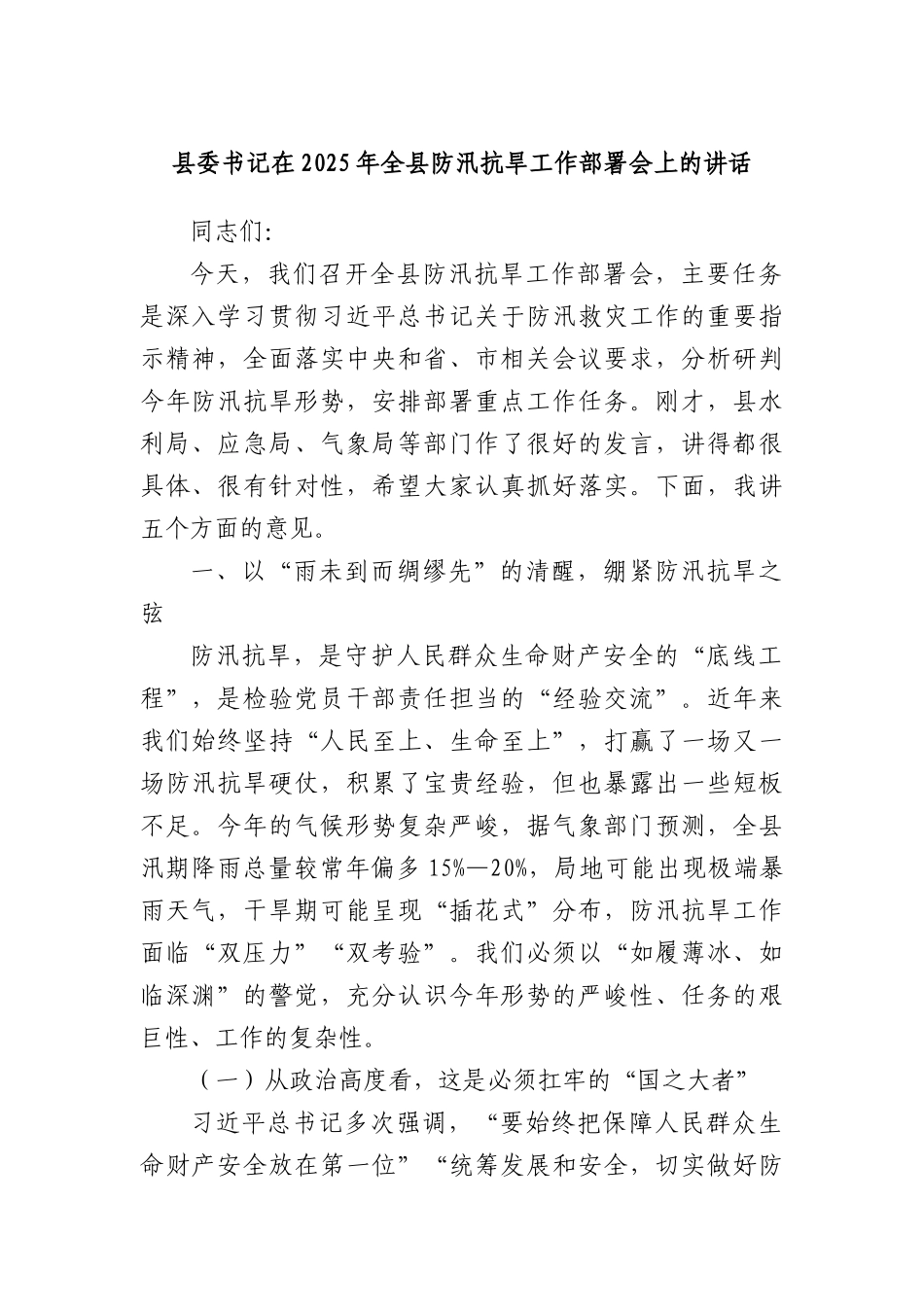 县委书记在2025年全县防汛抗旱工作部署会上的讲话.docx_第1页