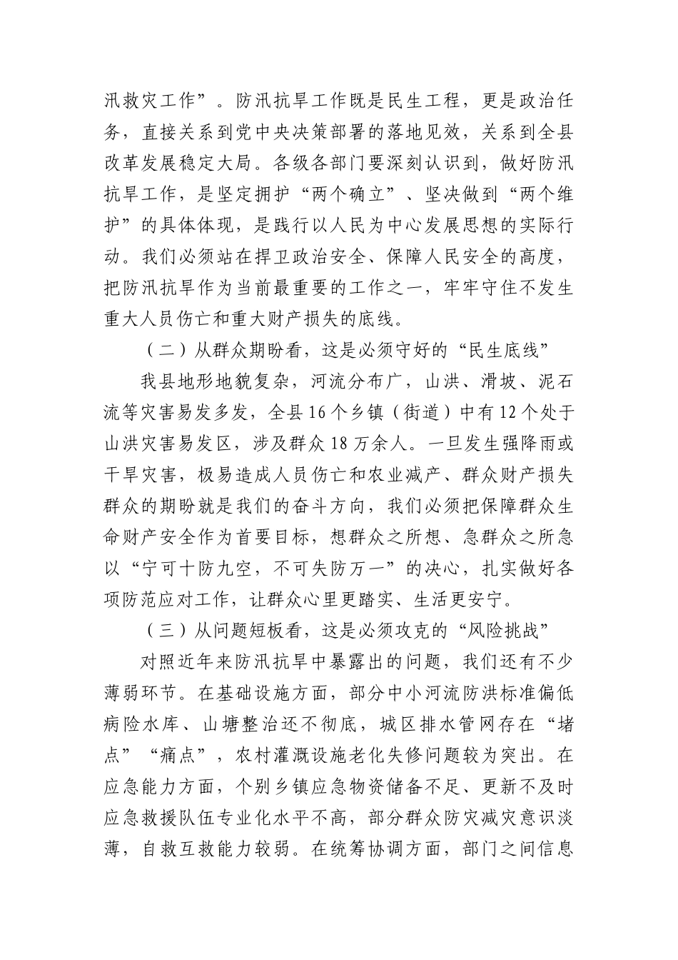 县委书记在2025年全县防汛抗旱工作部署会上的讲话.docx_第2页