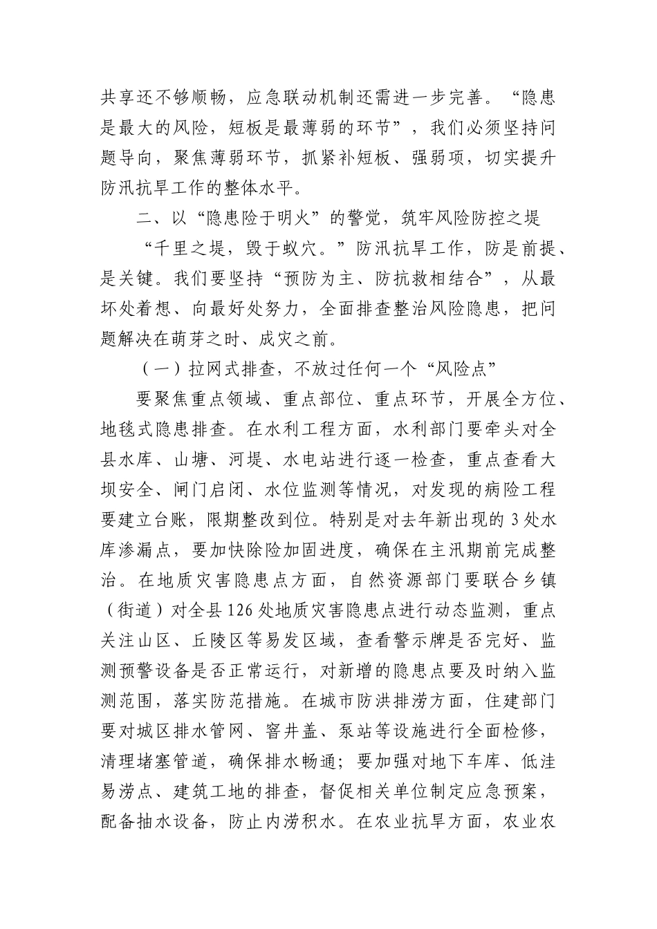 县委书记在2025年全县防汛抗旱工作部署会上的讲话.docx_第3页