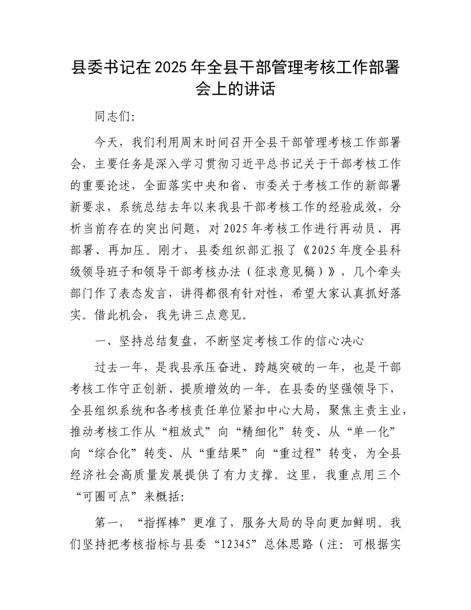 县委书记在2025年全县干部管理考核工作部署会上的讲话.docx_第1页