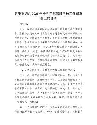 县委书记在2025年全县干部管理考核工作部署会上的讲话.docx