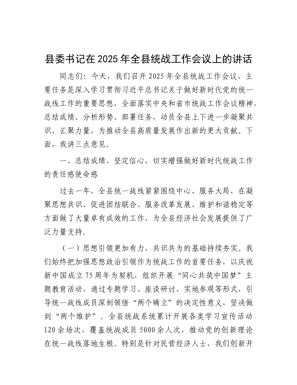 县委书记在2025年全县统战工作会议上的讲话.docx_第1页