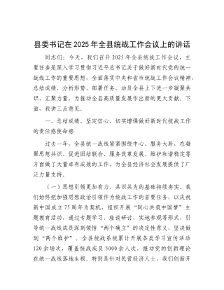 县委书记在2025年全县统战工作会议上的讲话.docx