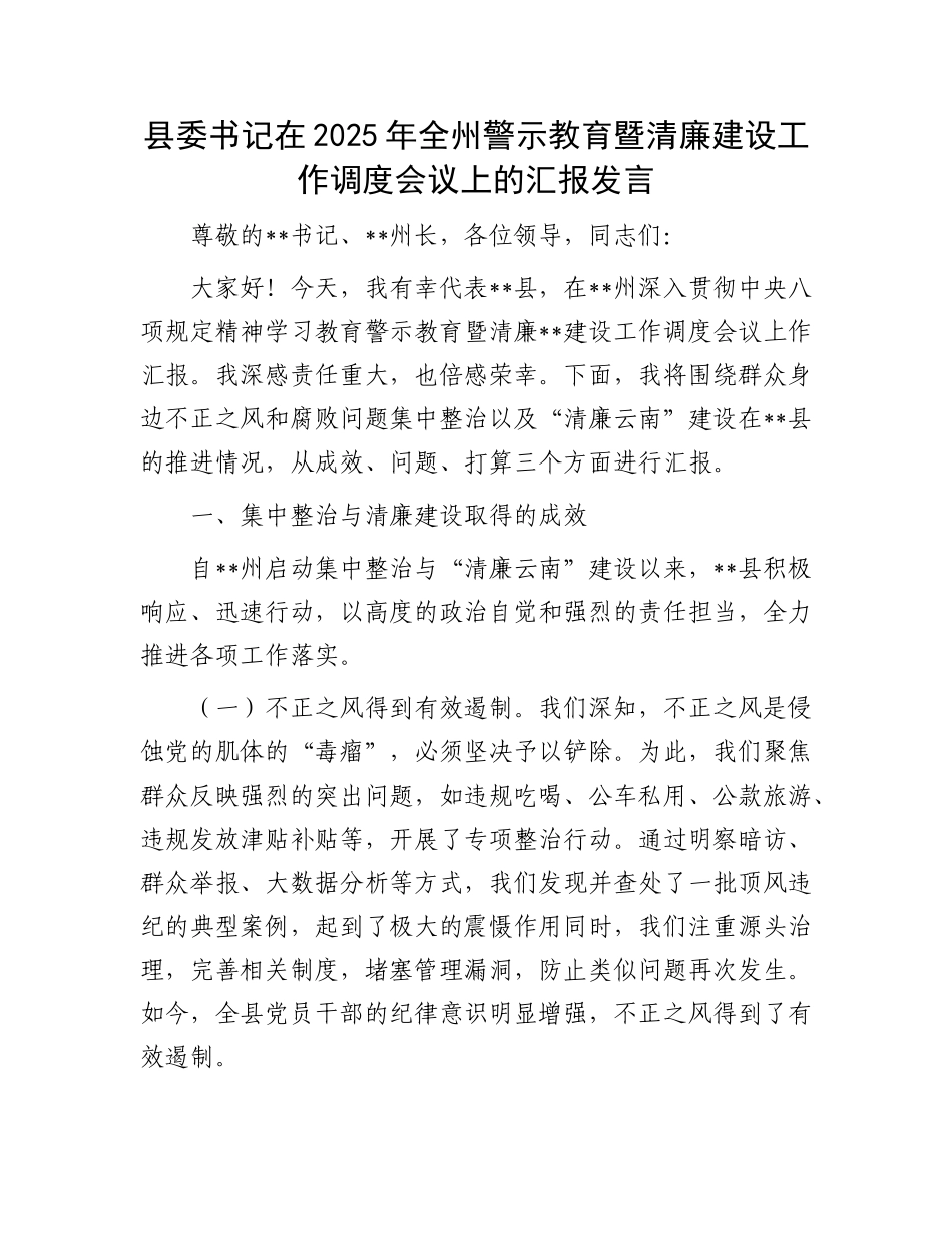 县委书记在2025年全州警示教育暨清廉建设工作调度会议上的汇报发言.docx_第1页