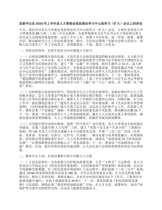 县委书记在2025年上半年县人大常委会X组理论学习中心组学习会议上的讲话.docx