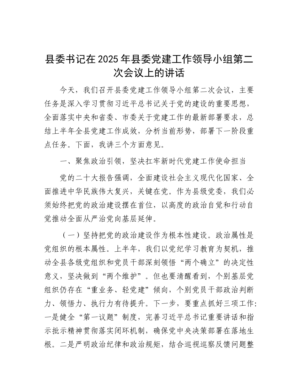 县委书记在2025年县委X建工作领导小组第二次会议上的讲话.docx_第1页