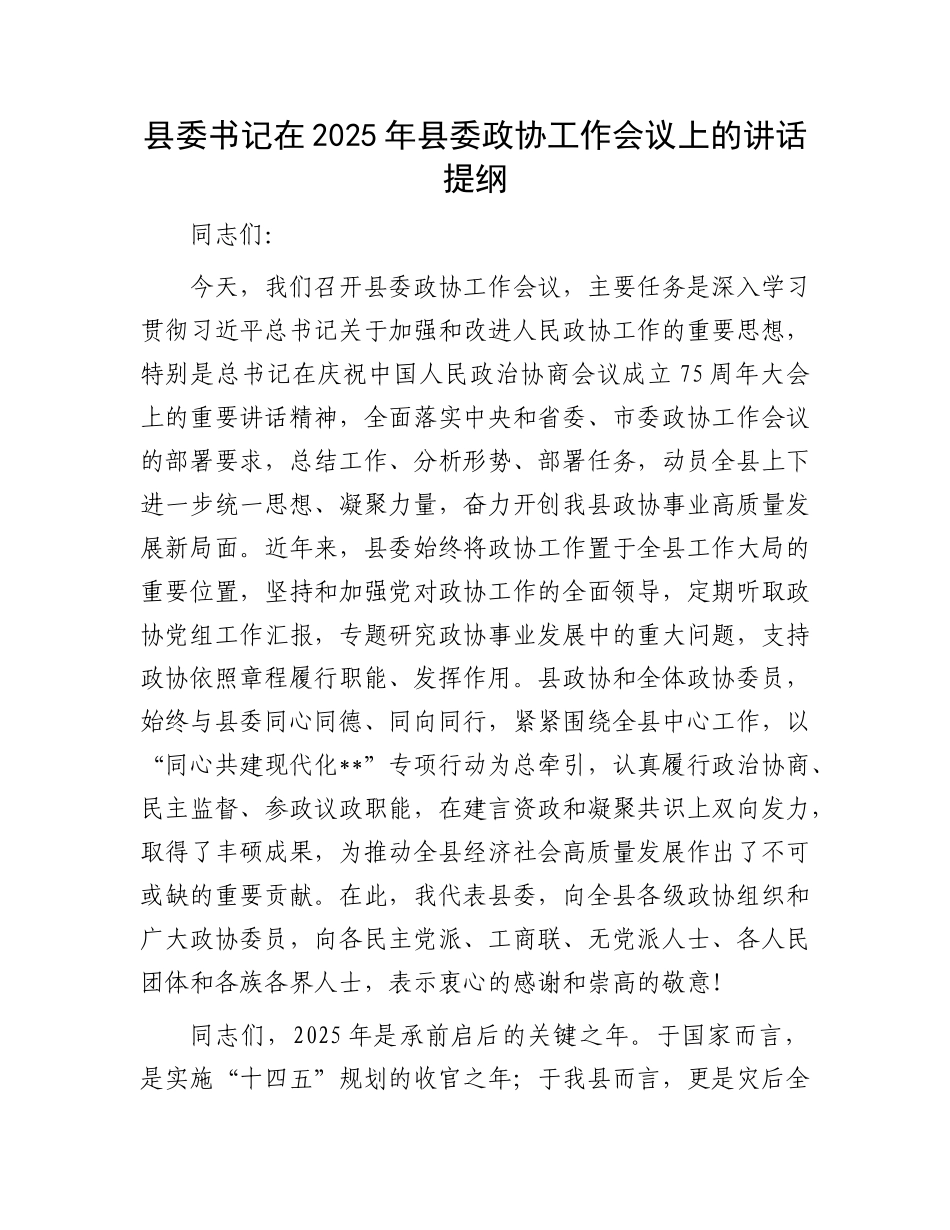 县委书记在2025年县委政协工作会议上的讲话提纲.docx_第1页