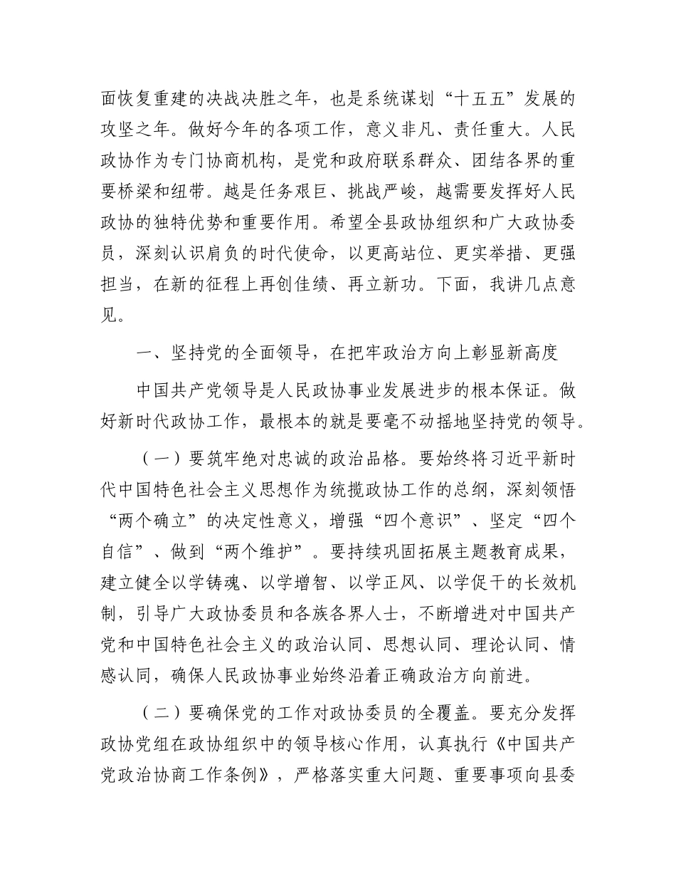 县委书记在2025年县委政协工作会议上的讲话提纲.docx_第2页