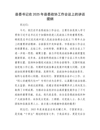 县委书记在2025年县委政协工作会议上的讲话提纲.docx