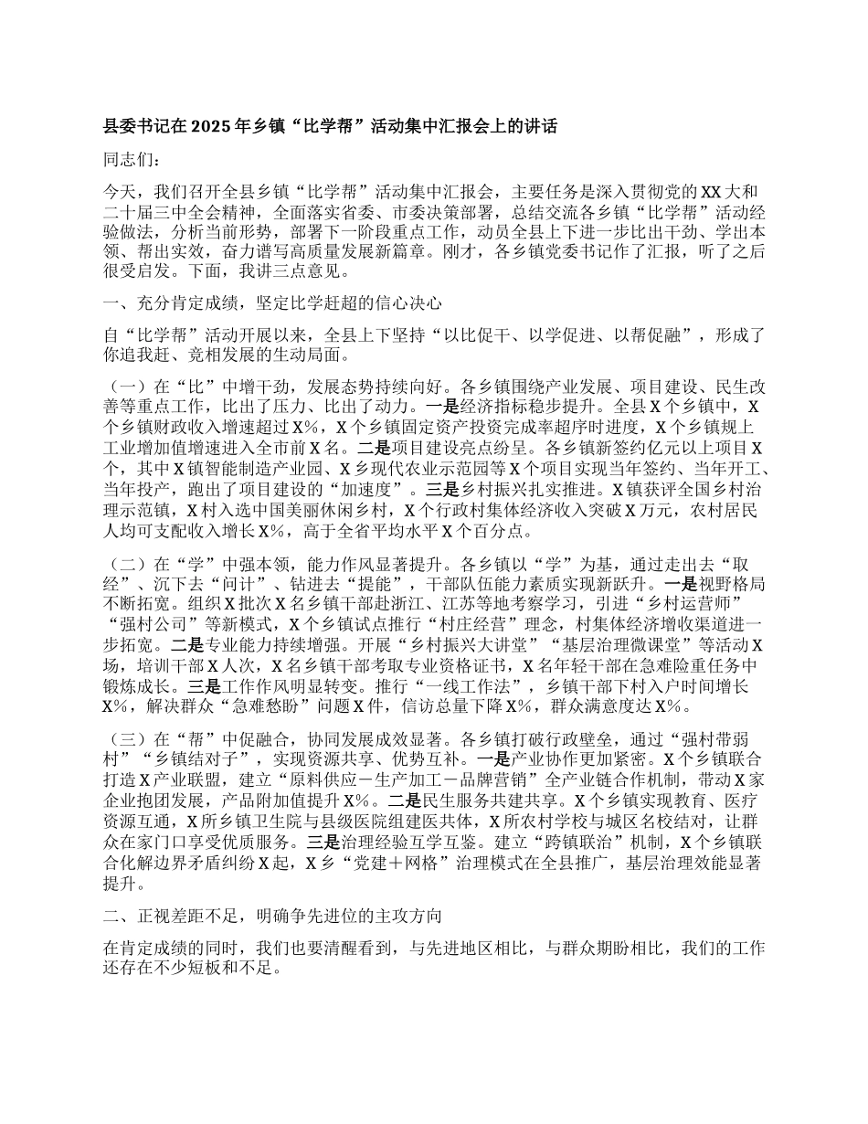 县委书记在2025年乡镇比学帮活动集中汇报会上的讲话.docx_第1页