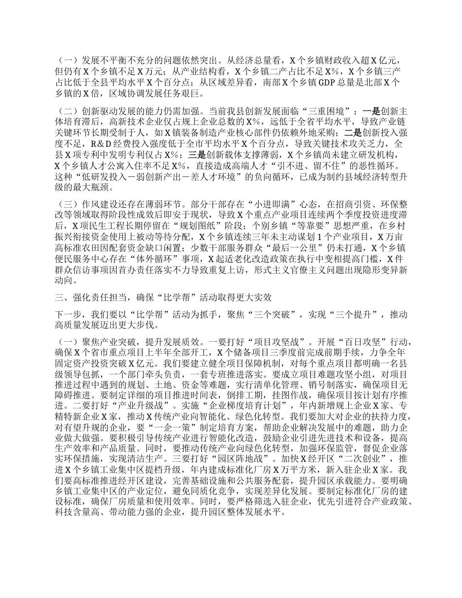县委书记在2025年乡镇比学帮活动集中汇报会上的讲话.docx_第2页