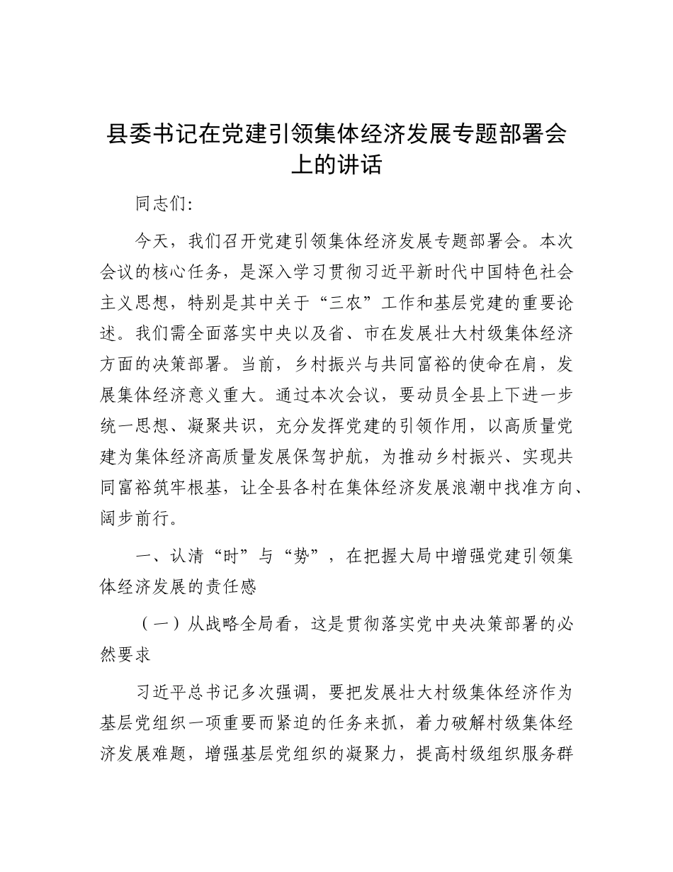 县委书记在X建引领集体经济发展专题部署会上的讲话.docx_第1页