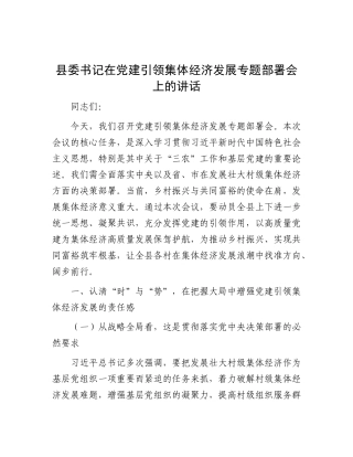县委书记在X建引领集体经济发展专题部署会上的讲话.docx