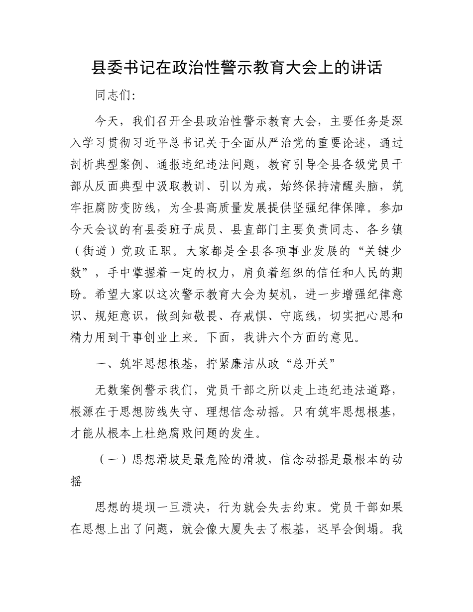 县委书记在ZZ性警示教育大会上的讲话.docx_第1页