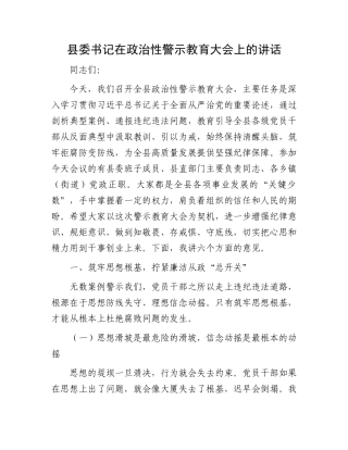 县委书记在ZZ性警示教育大会上的讲话.docx