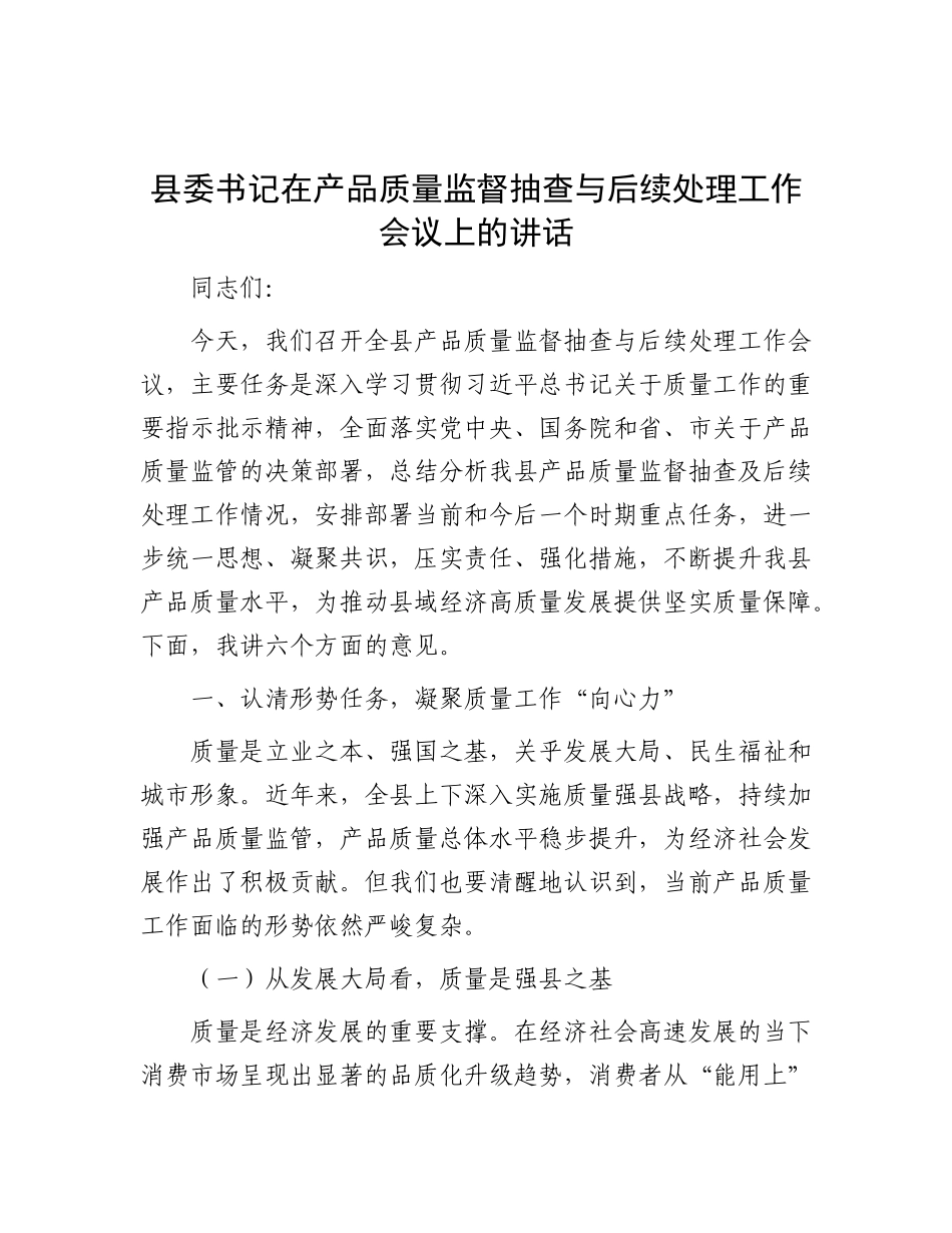 县委书记在产品质量监督抽查与后续处理工作会议上的讲话.docx_第1页