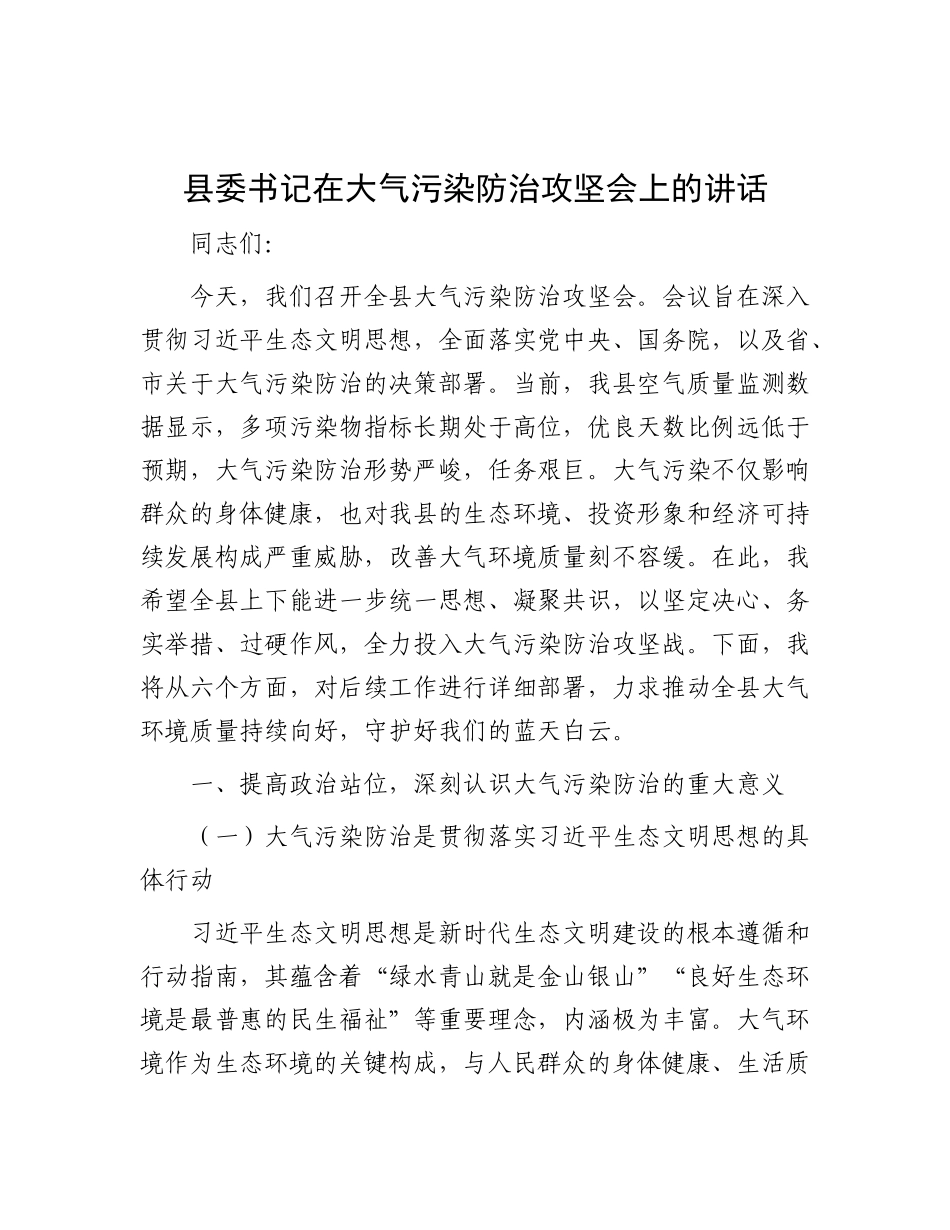 县委书记在大气污染防治攻坚会上的讲话.docx_第1页