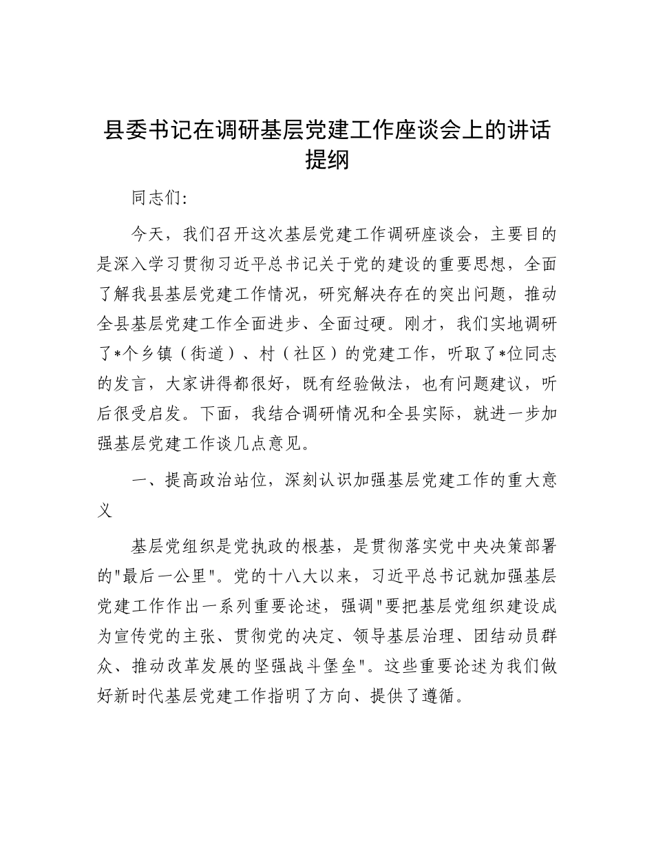 县委书记在调研基层X建工作座谈会上的讲话提纲.docx_第1页