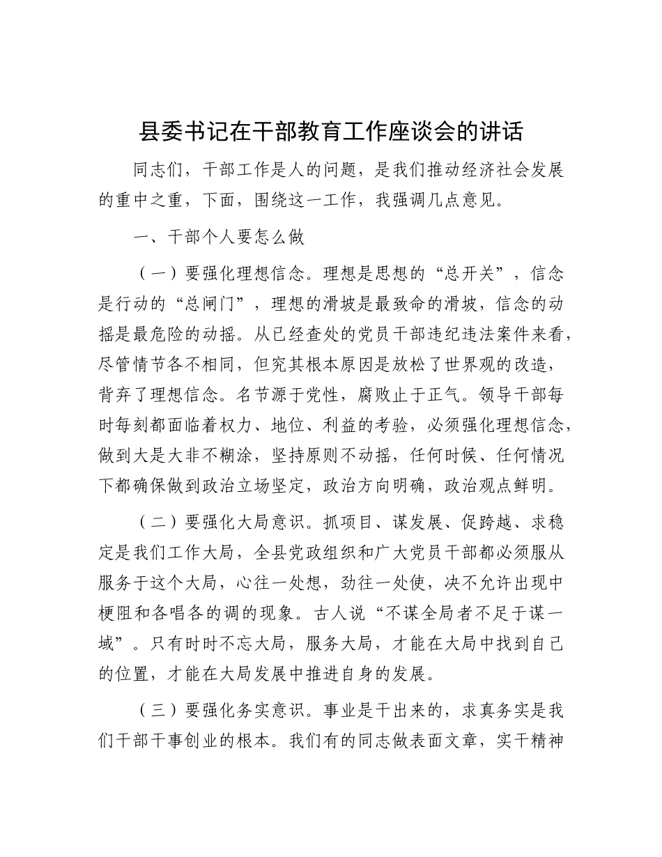 县委书记在干部教育工作座谈会的讲话.docx_第1页