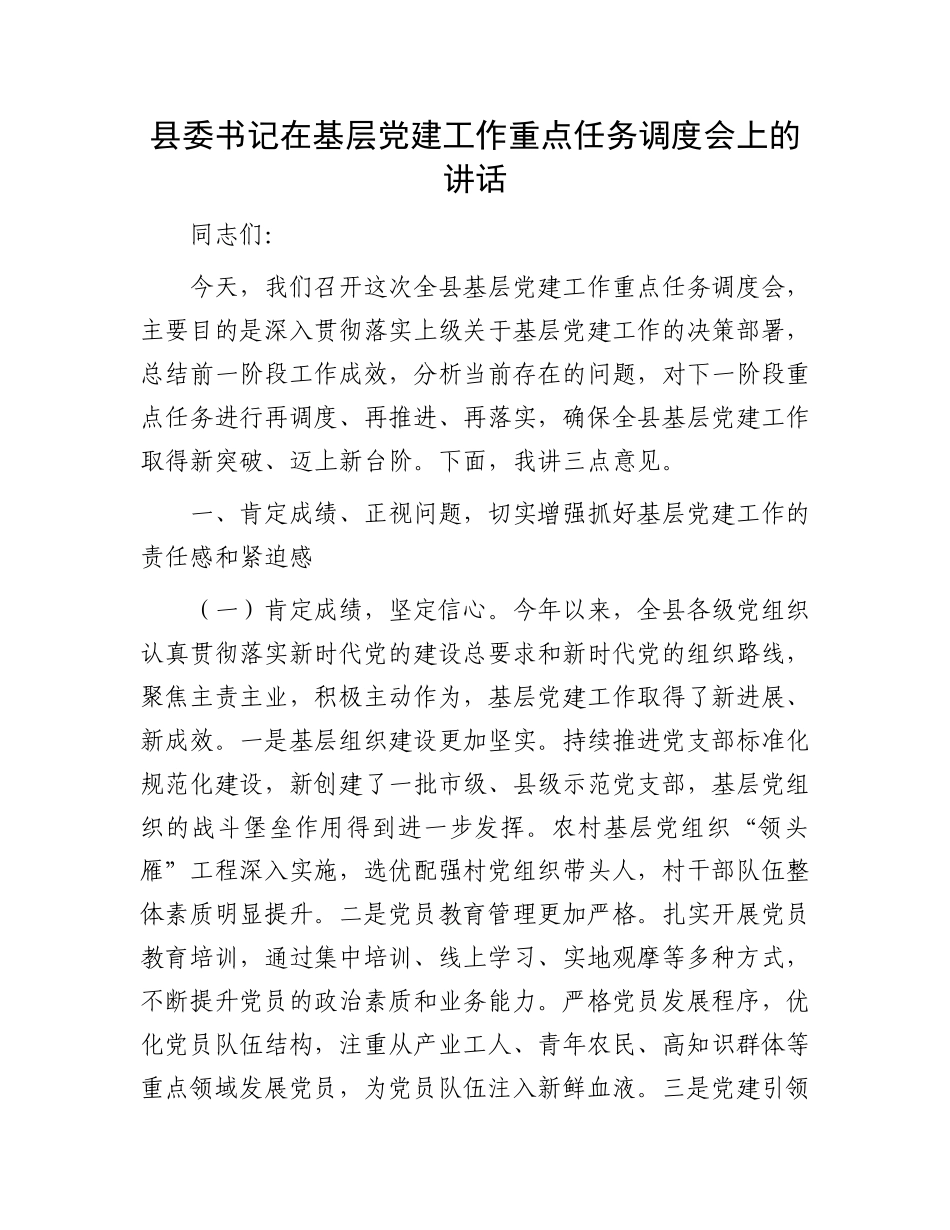 县委书记在基层X建工作重点任务调度会上的讲话.docx_第1页