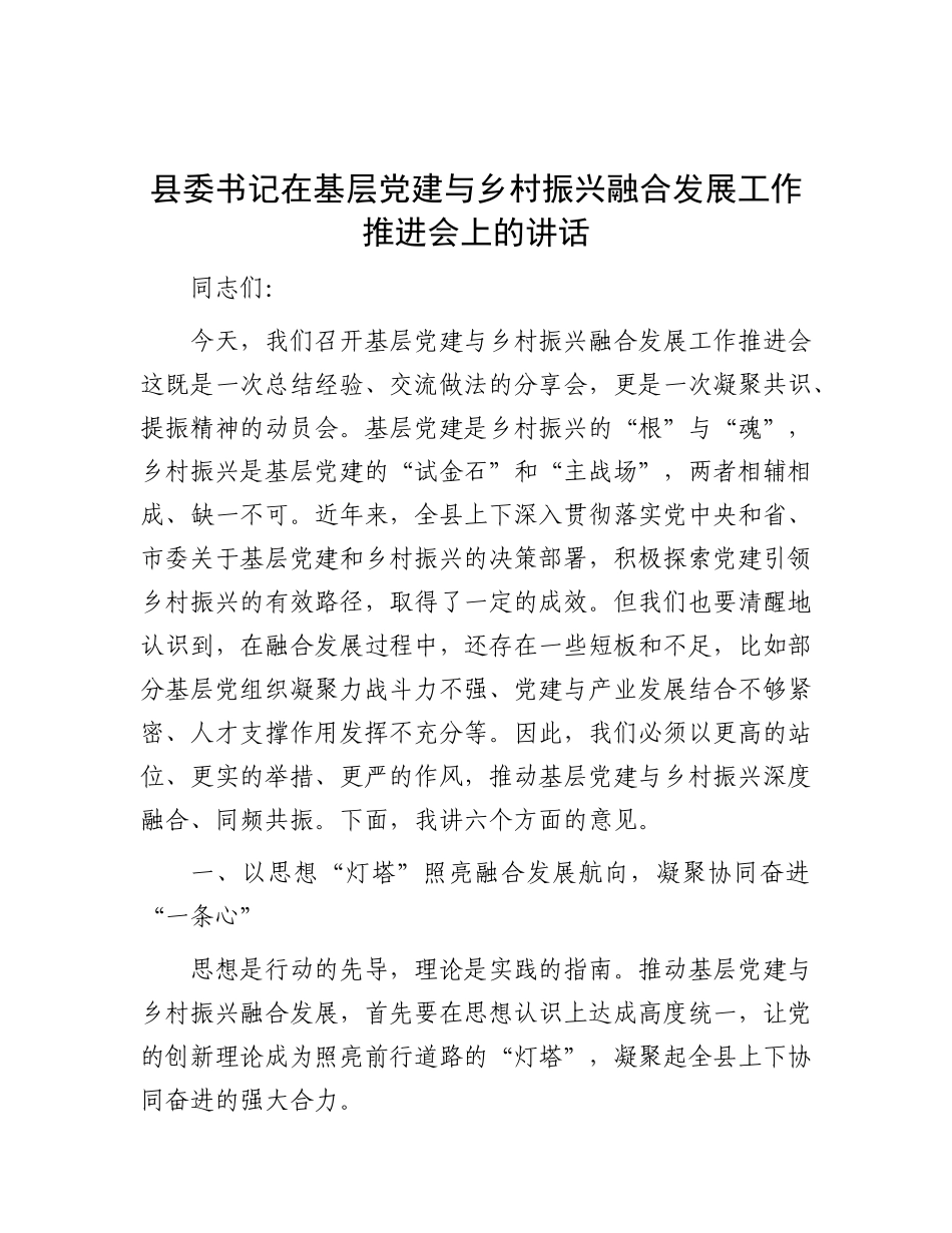 县委书记在基层X建与乡村振兴融合发展工作推进会上的讲话.docx_第1页