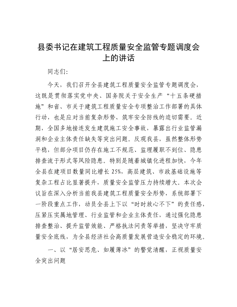 县委书记在建筑工程质量安全监管专题调度会上的讲话.docx_第1页