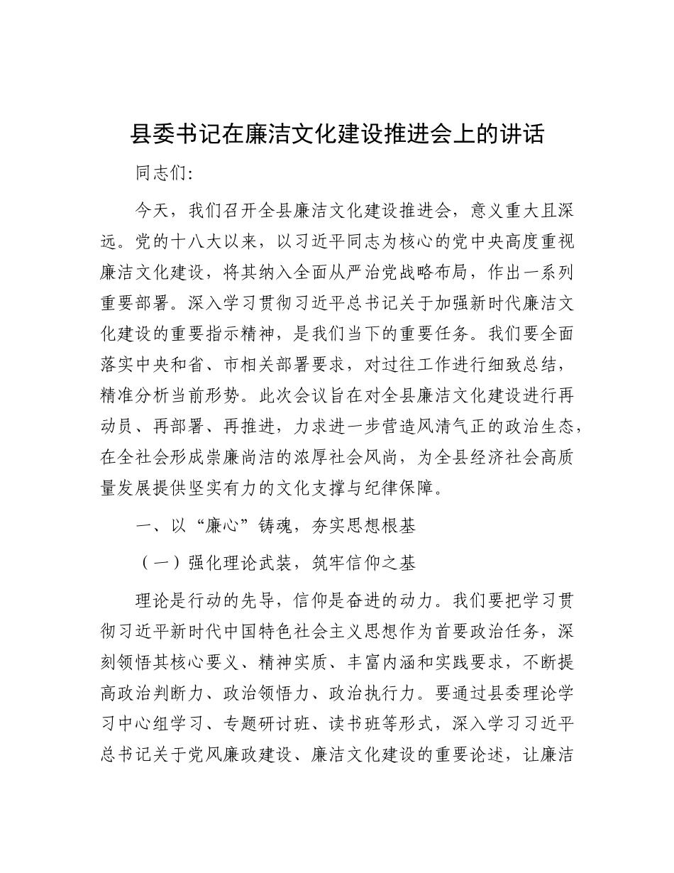 县委书记在廉洁文化建设推进会上的讲话.docx_第1页