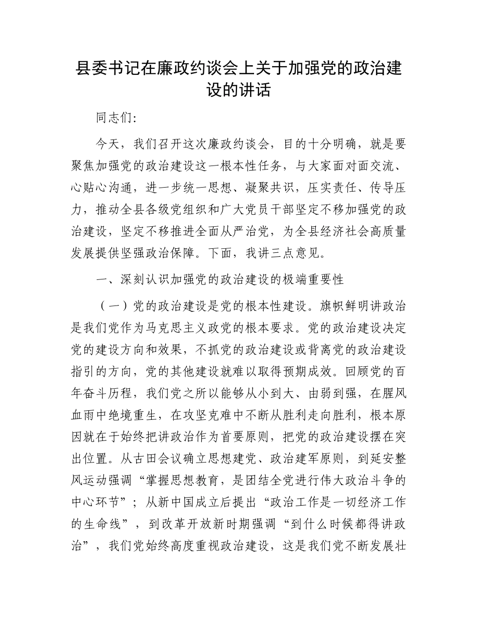 县委书记在廉政约谈会上关于加强X的ZZ建设的讲话.docx_第1页