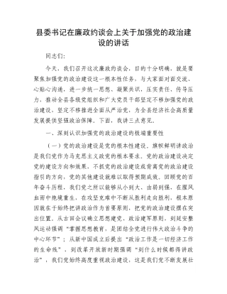 县委书记在廉政约谈会上关于加强X的ZZ建设的讲话.docx