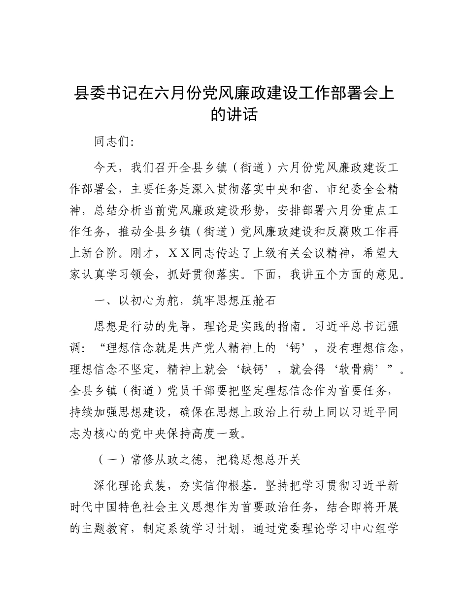 县委书记在六月份X风廉政建设工作部署会上的讲话.docx_第1页