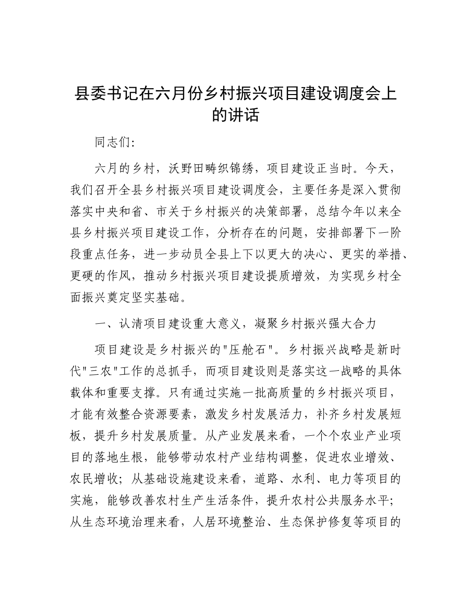 县委书记在六月份乡村振兴项目建设调度会上的讲话(1).docx_第1页