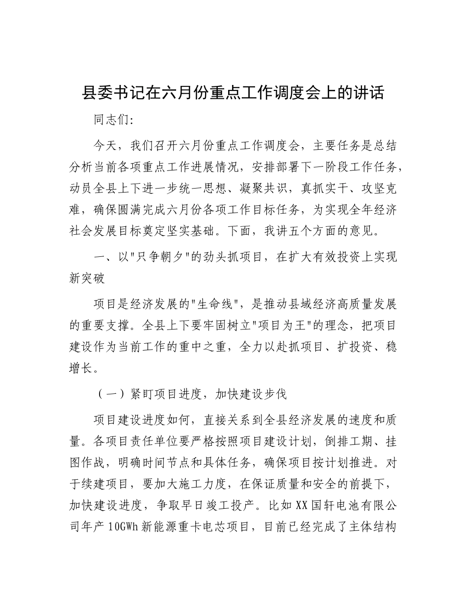 县委书记在六月份重点工作调度会上的讲话.docx_第1页