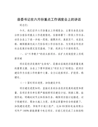 县委书记在六月份重点工作调度会上的讲话.docx
