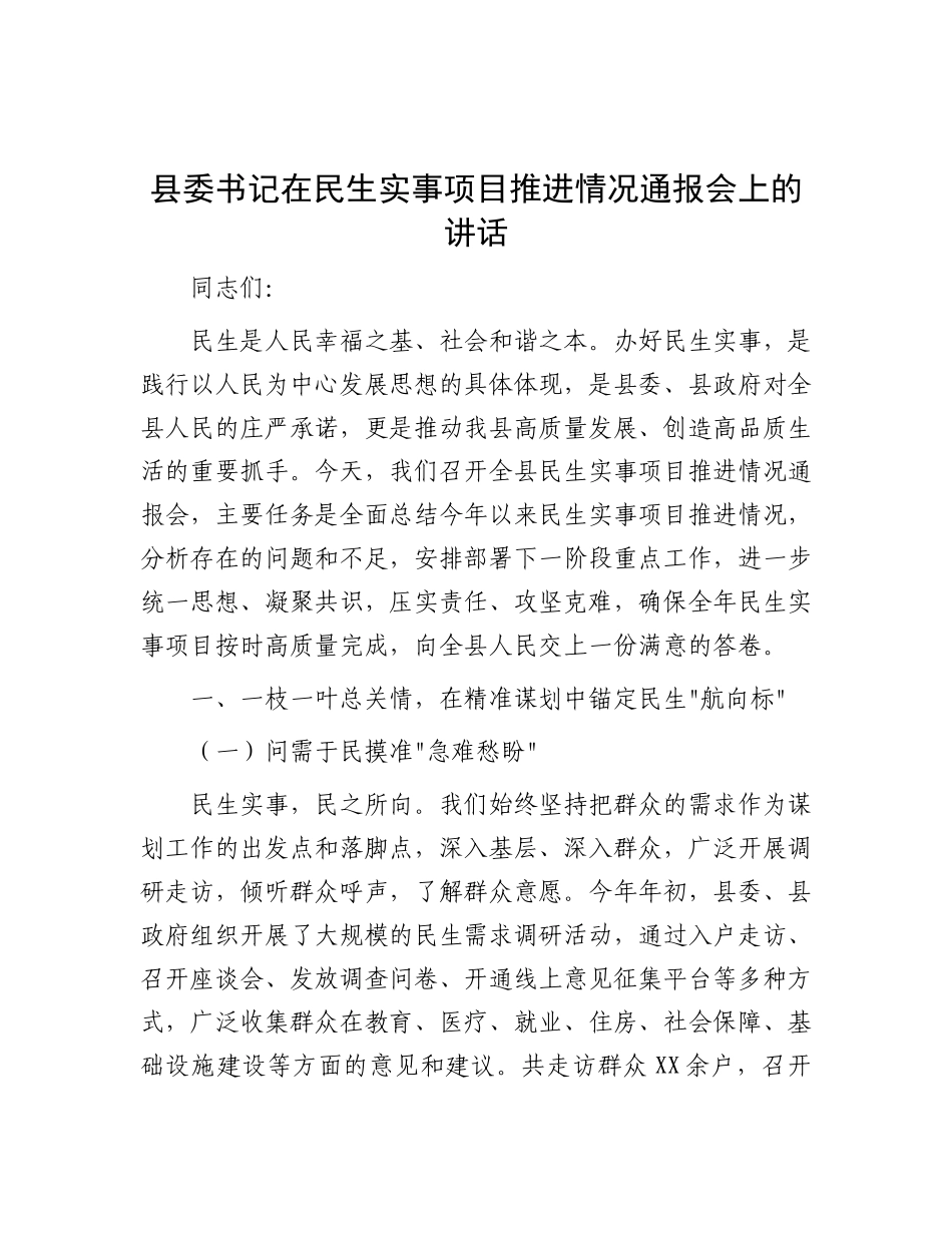 县委书记在民生实事项目推进情况通报会上的讲话.docx_第1页