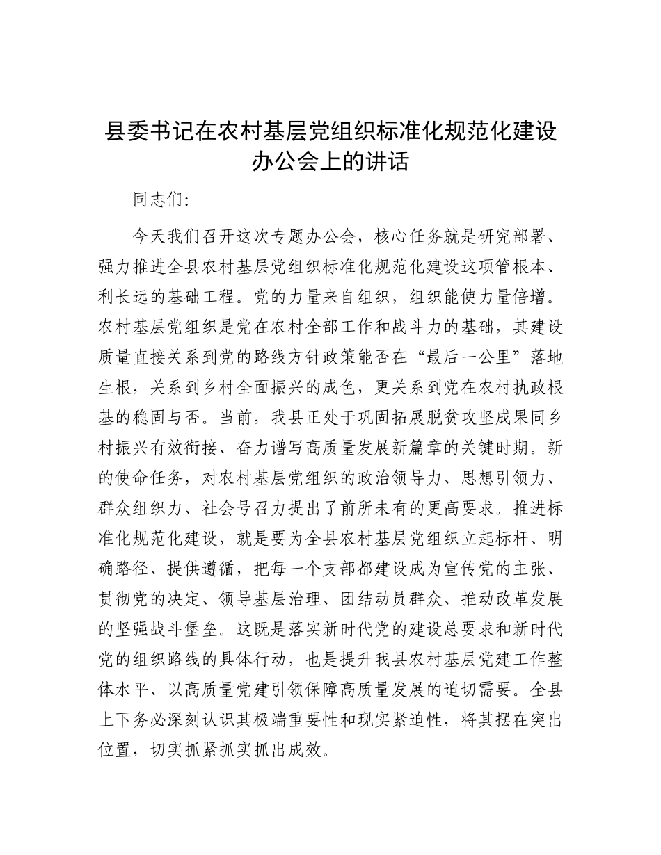 县委书记在农村基层X组织标准化规范化建设办公会上的讲话.docx_第1页