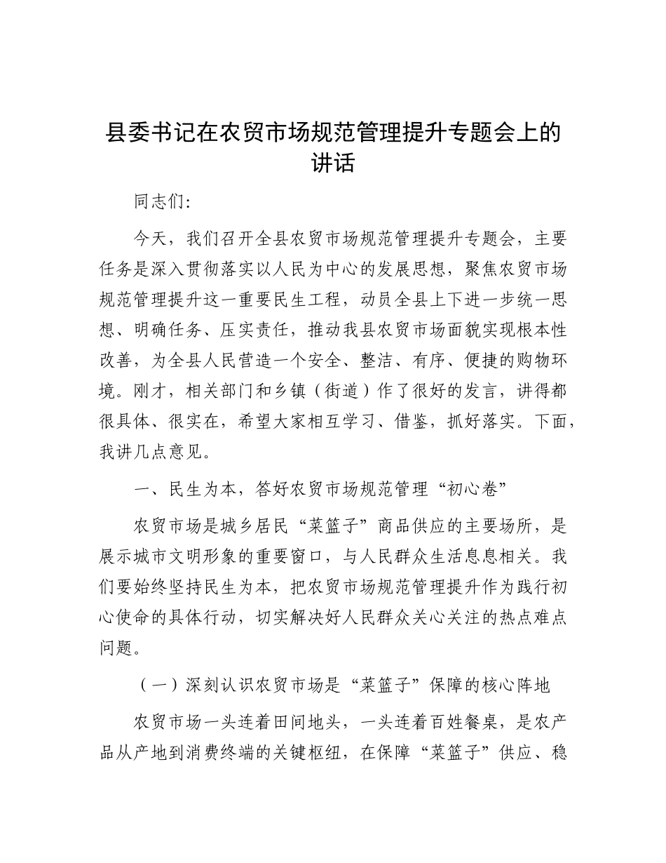 县委书记在农贸市场规范管理提升专题会上的讲话.docx_第1页