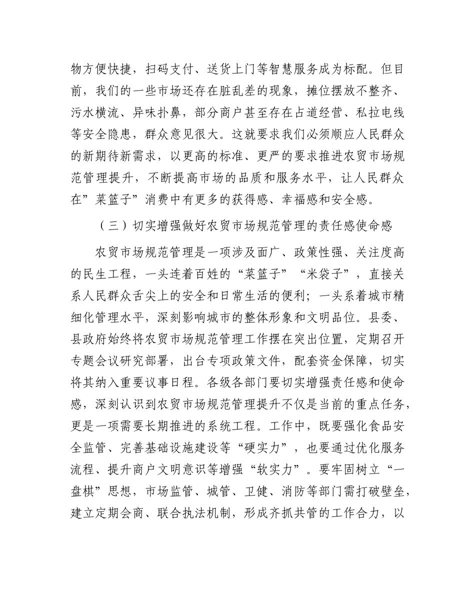 县委书记在农贸市场规范管理提升专题会上的讲话.docx_第3页