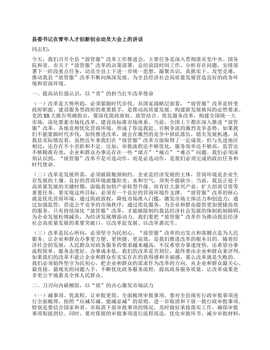 县委书记在青年人才创新创业动员大会上的讲话.docx_第1页