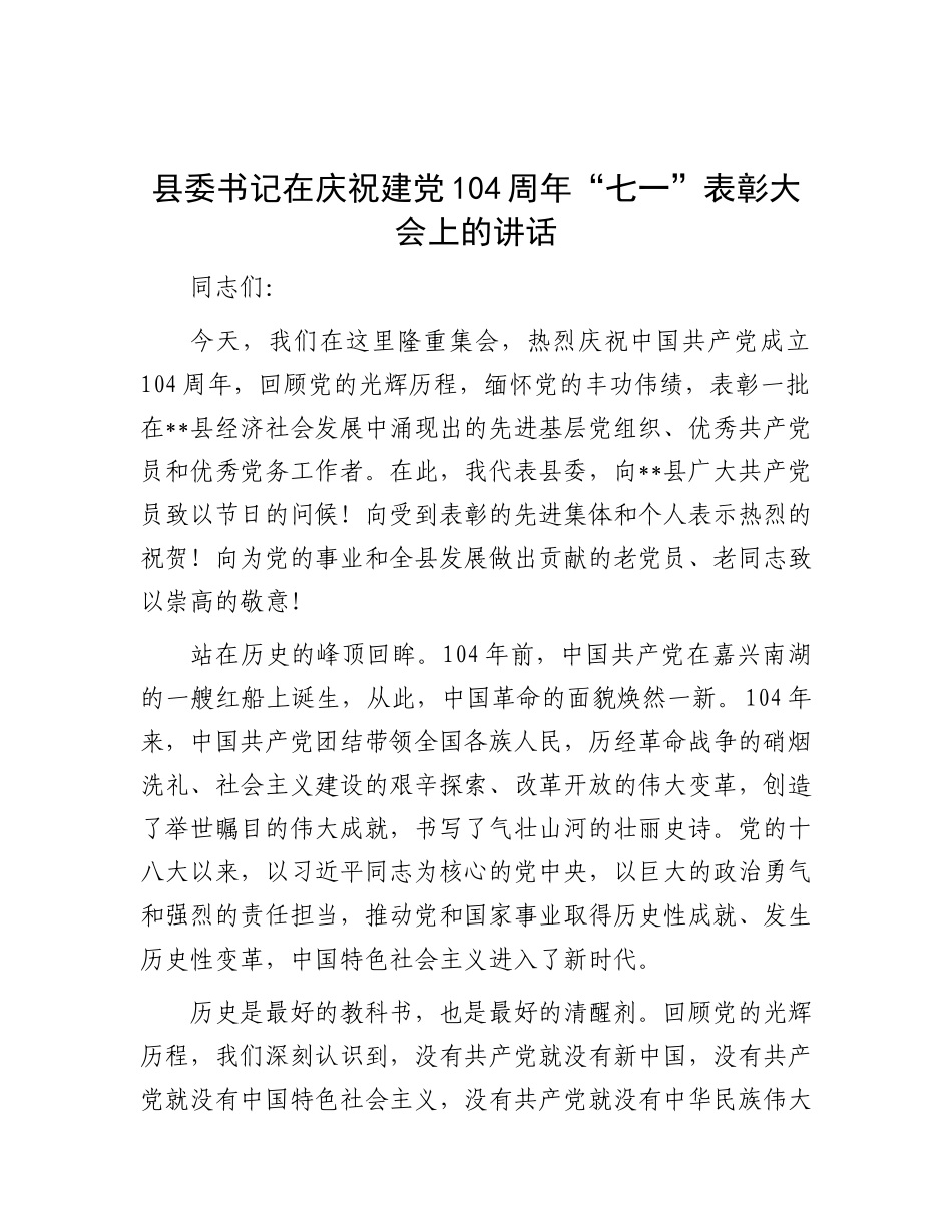 县委书记在庆祝建X104周年“七一”表彰大会上的讲话.docx_第1页