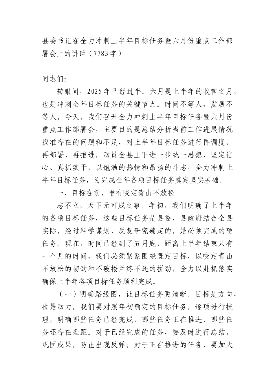 县委书记在全力冲刺上半年目标任务暨六月份重点工作部署会上的讲话（7783字）.docx_第1页