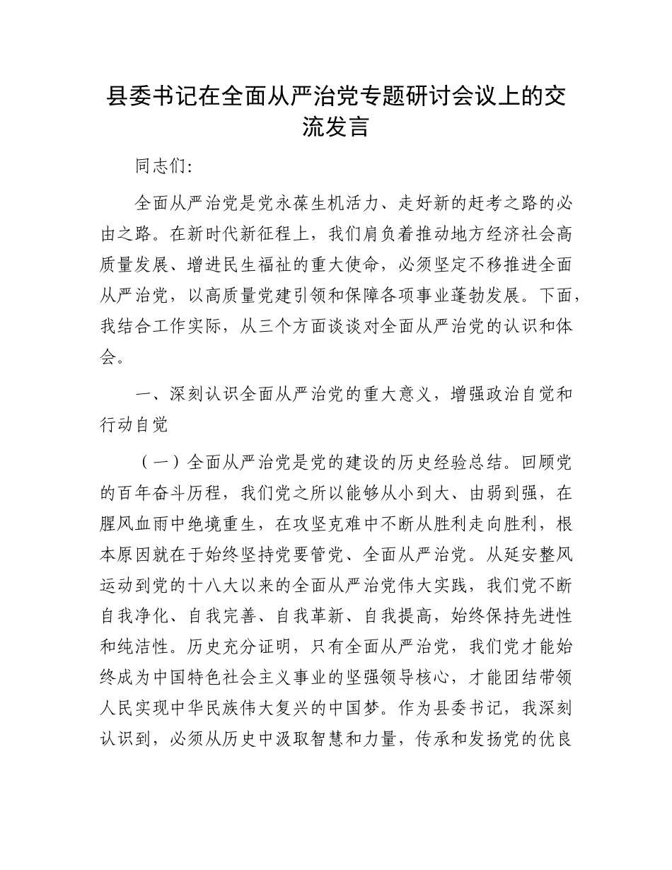 县委书记在全面从严治X专题研讨会议上的交流发言.docx_第1页