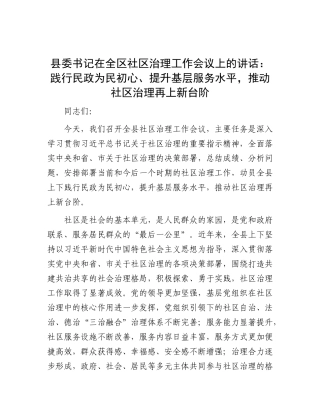 县委书记在全区社区治理工作会议上的讲话：践行民政为民初心、提升基层服务水平，推动社区治理再上新台阶.docx