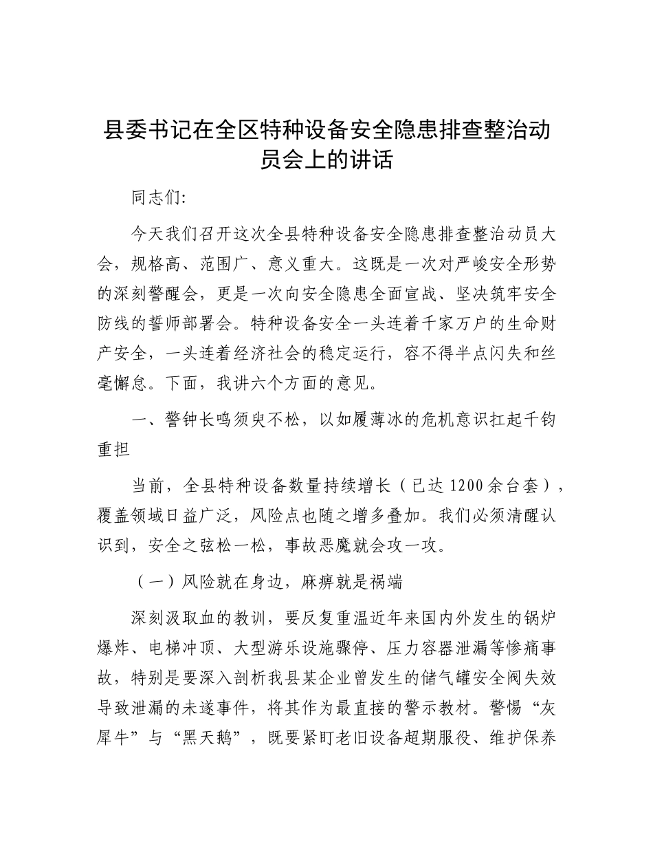 县委书记在全区特种设备安全隐患排查整治动员会上的讲话.docx_第1页
