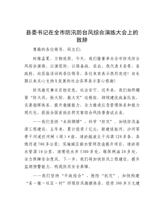 县委书记在全市防汛防台风综合演练大会上的致辞.docx