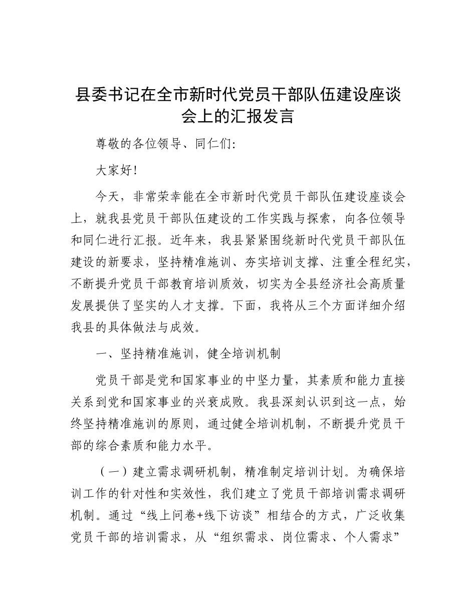 县委书记在全市新时代X员干部队伍建设座谈会上的汇报发言.docx_第1页