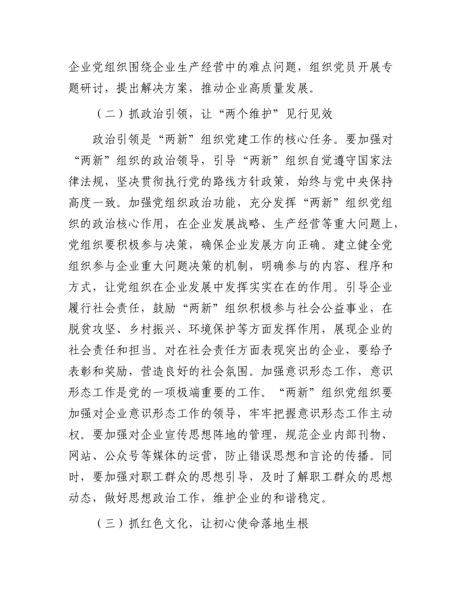 县委书记在全县“两新”组织X建工作提质增效推进会上的讲话.docx_第3页