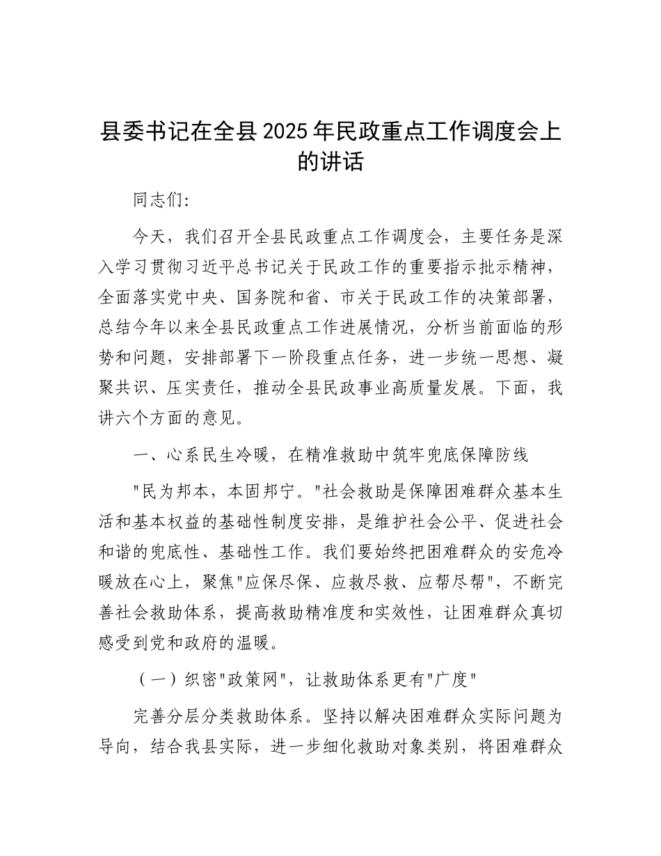县委书记在全县2025年民政重点工作调度会上的讲话.docx_第1页