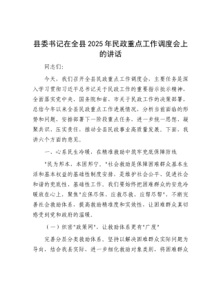 县委书记在全县2025年民政重点工作调度会上的讲话.docx