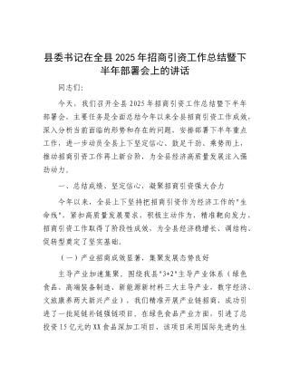 县委书记在全县2025年招商引资工作总结暨下半年部署会上的讲话.docx