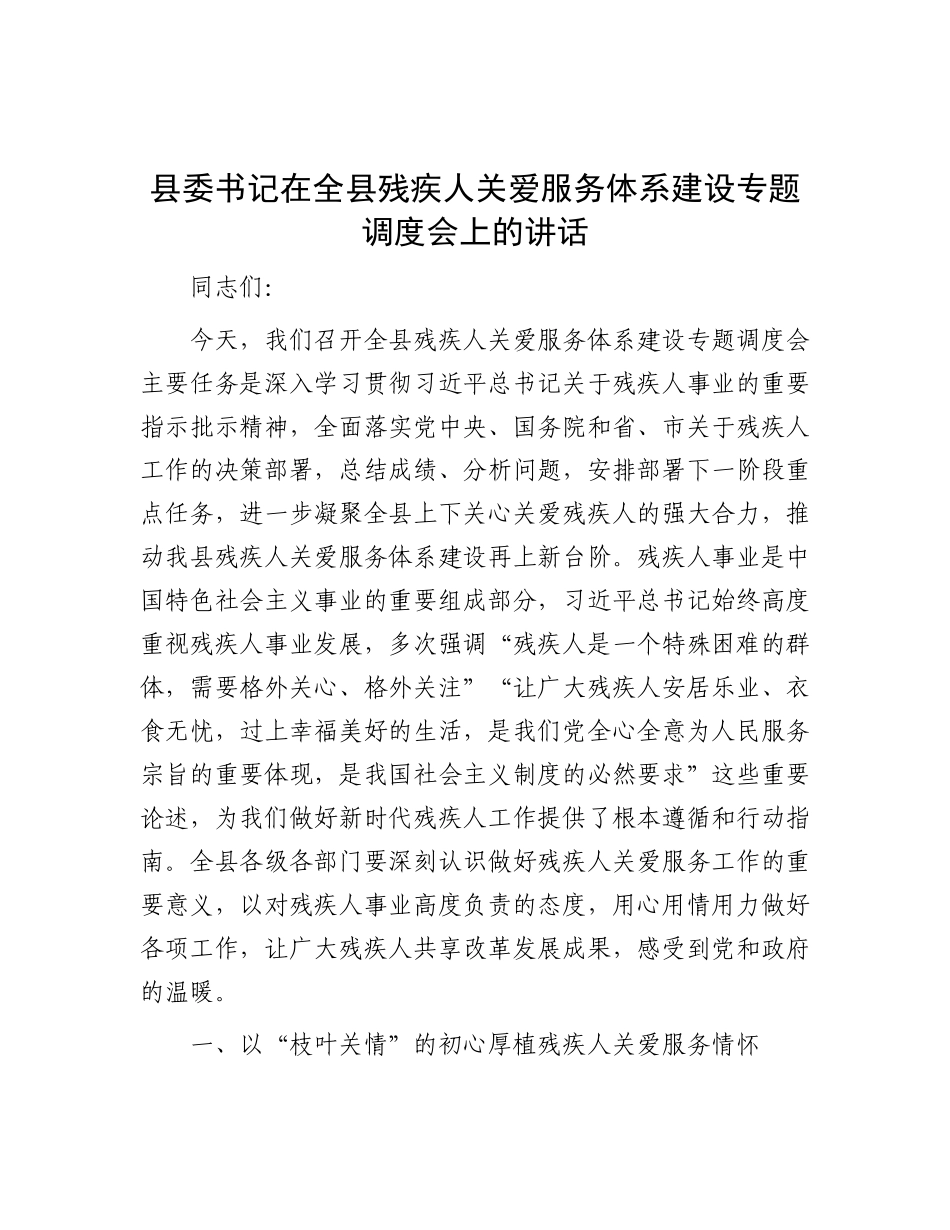 县委书记在全县残疾人关爱服务体系建设专题调度会上的讲话.docx_第1页